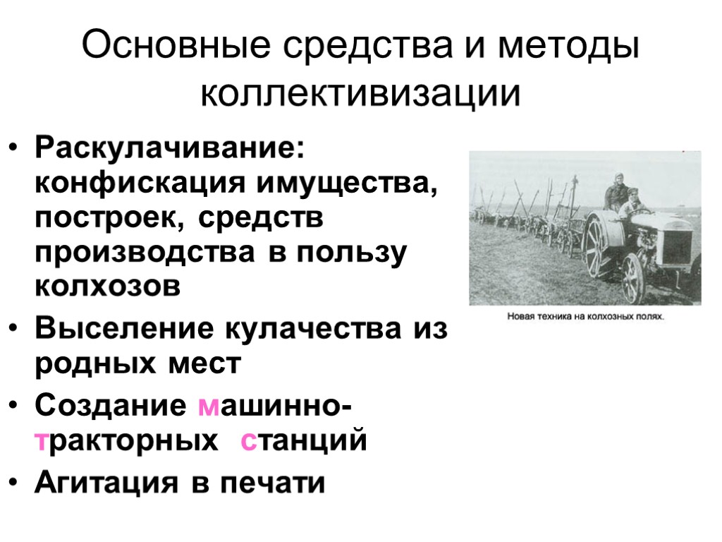 Метод ссср. Методы Советской коллективизации. Средства проведения индустриализации и коллективизации в СССР. Средства и методы коллективизации в СССР. Способы и методы проведения коллективизации в СССР.