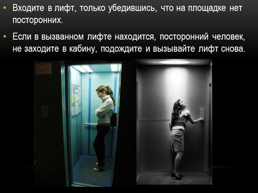 Какого вызвать. Входите в лифт только убедившись. Посторонний человек в лифте. Что находится в лифте. В лифте только в маске.