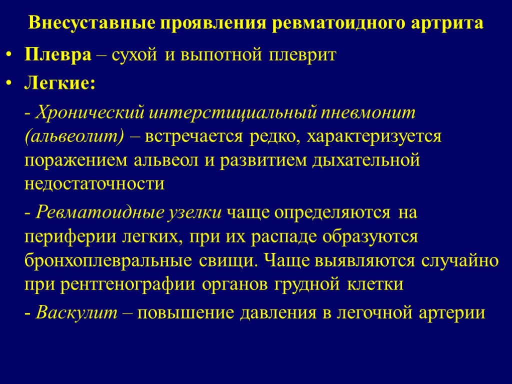 История ревматоидного артрита. Внесуставные системные проявления ревматоидного артрита. Внесуставные симптомы ревматоидного артрита. Осложнения ревматоидного артрита внесуставные. Функциональная недостаточность ревматоидного артрита.