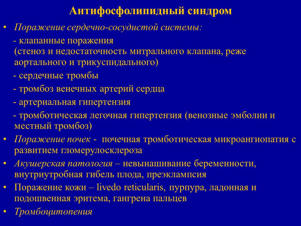 Афс это. СКВ антифосфолипидный синдром. Системная красная волчанка антифосфолипидный синдром. Антифосфолипидный синдром симптомы.