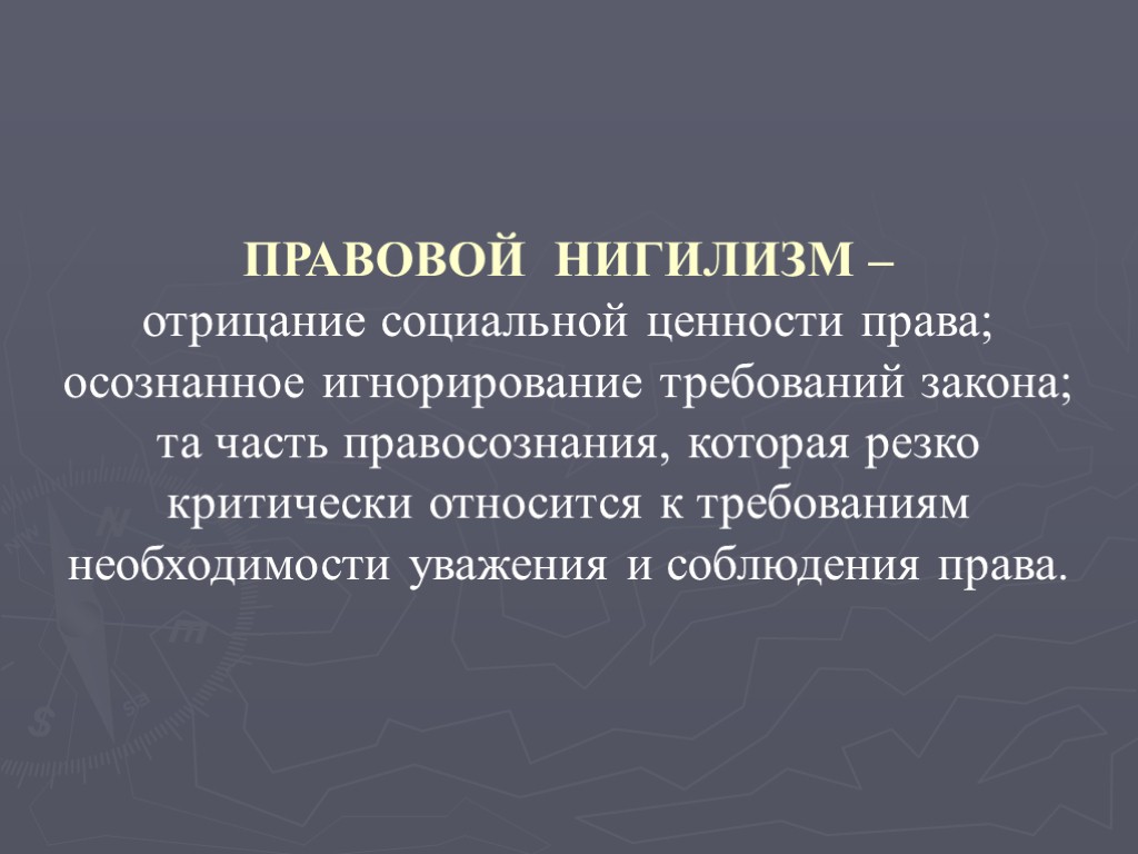 Правовой нигилизм. Правовой нигилизм примеры. Правовой нигилизм это кратко. Правовой нигилизм и правовой идеализм.