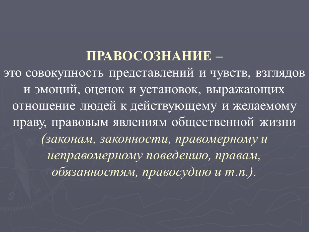 Понятие это совокупность. Правосознание. Правосознание это совокупность. Совокупность представлений и чувств взглядов и эмоций. Понятие правосознания.