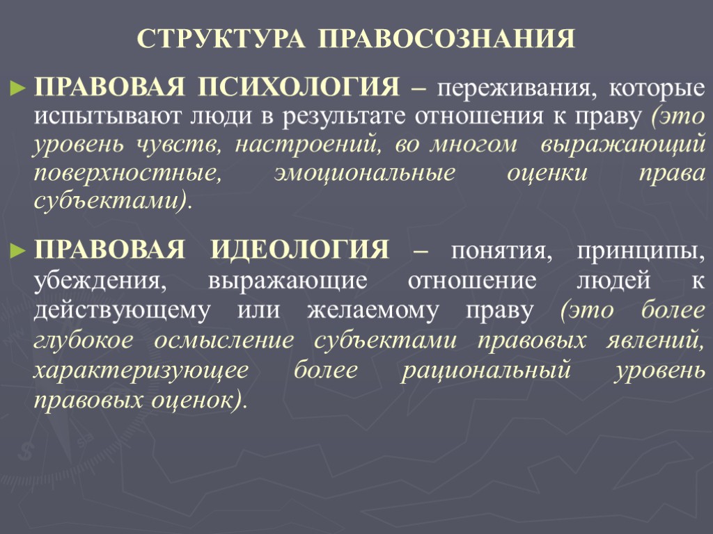 Понятие элементов правового. Правовая идеология и правовая психология. Структура правосознания правовая психология и правовая идеология. Структура правосознания. Структура правосознания правовая психология.