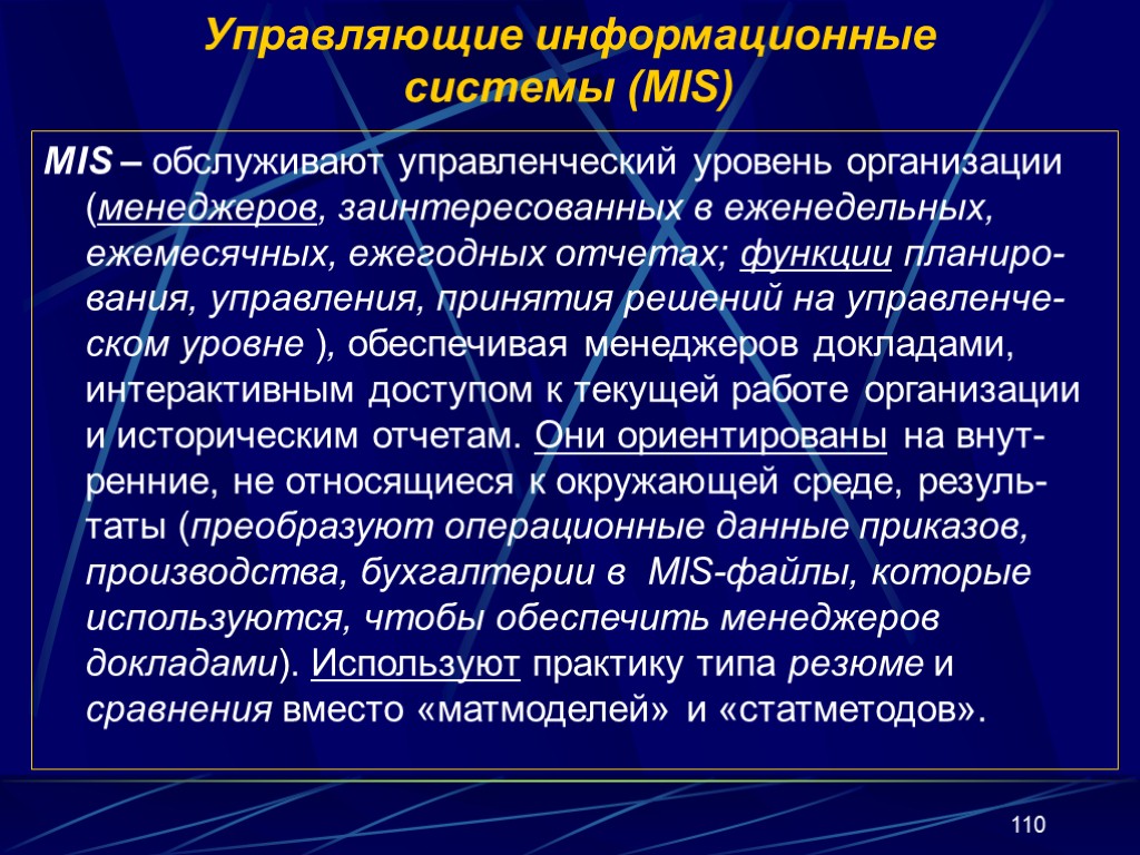 Системой может являться. Управляющие информационные системы. Информационная система mis. Управляющие системы mis. Для чего предназначены управляющие информационные системы.