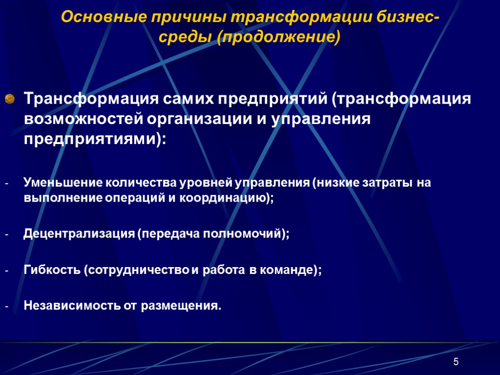 Возможность трансформации. Трансформация фирмы в информационной среде. Причины трансформации компании. Трансформация предприятия. Причины трансформации бизнеса.