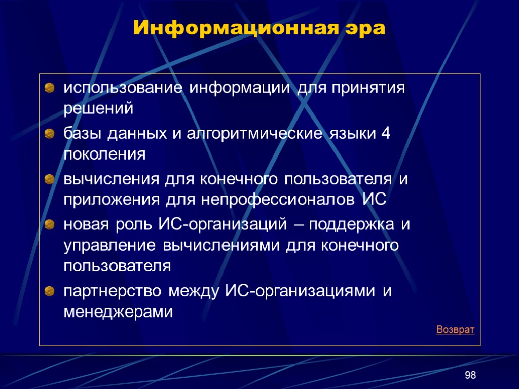 Информационная эпоха. Информационная Эра. Информативная эпоха. Использование информации.