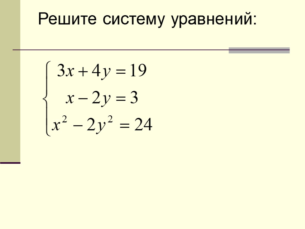 Нарисовать систему уравнений