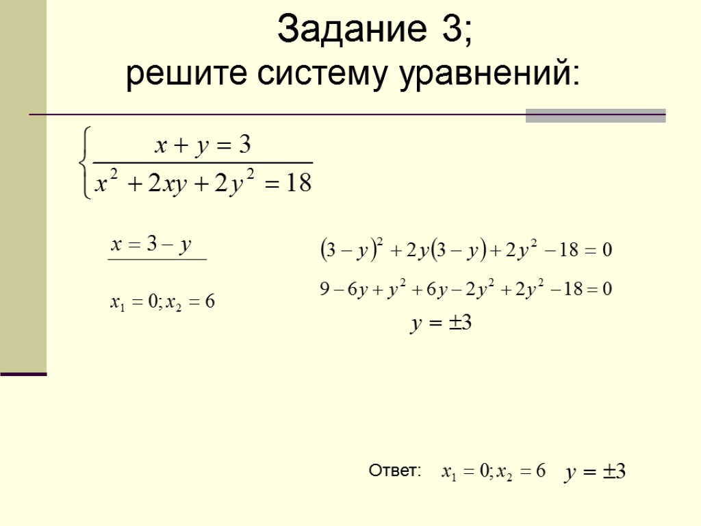 Решите систему уравнений в ответ