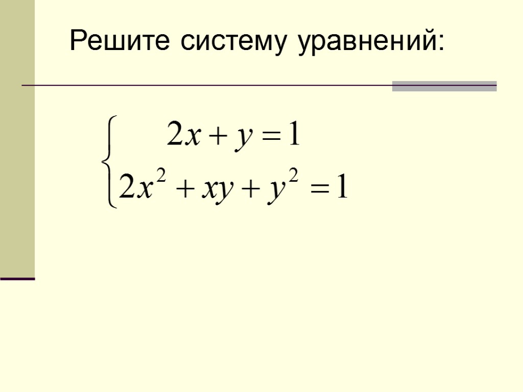 Как решать системные уравнения