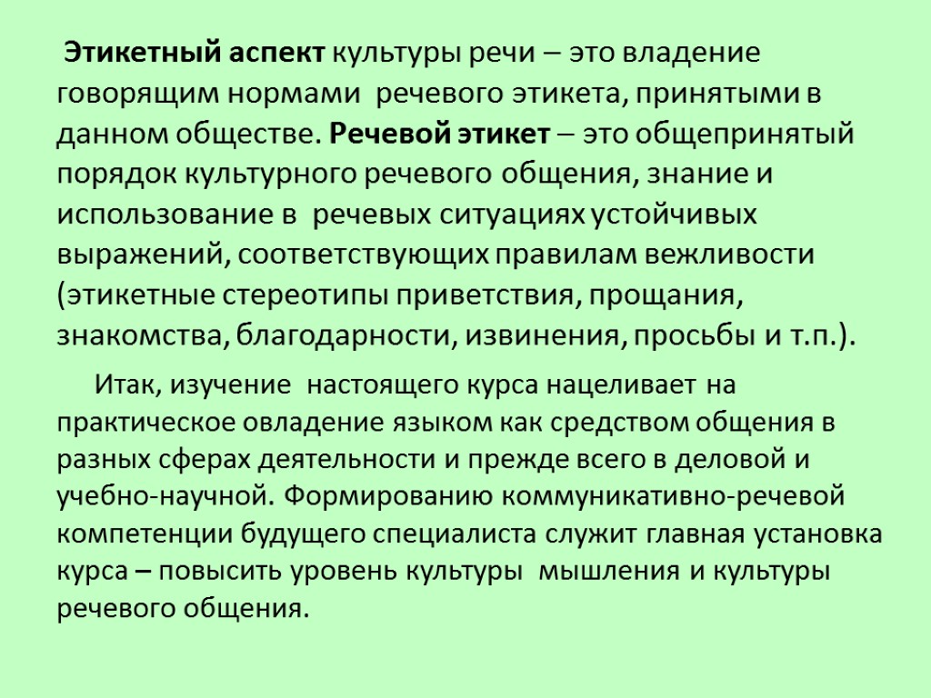 Аспекты речи. Этикетный аспект культуры речи это. Понятие культуры речи и речевого этикета. Эстетический аспект культуры речи. Основные аспекты культуры.