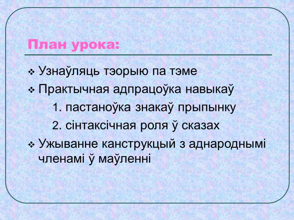 Складзіце сказы з аднароднымі членамі па наступных схемах