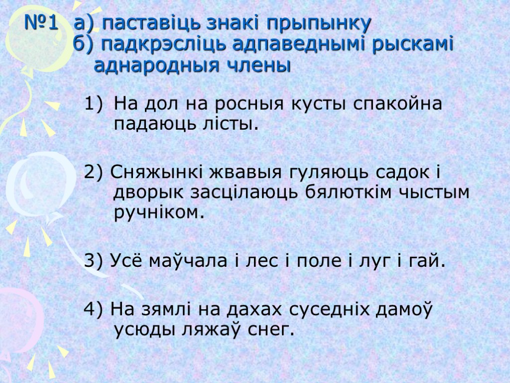 Складзіце сказы з аднароднымі членамі па наступных схемах