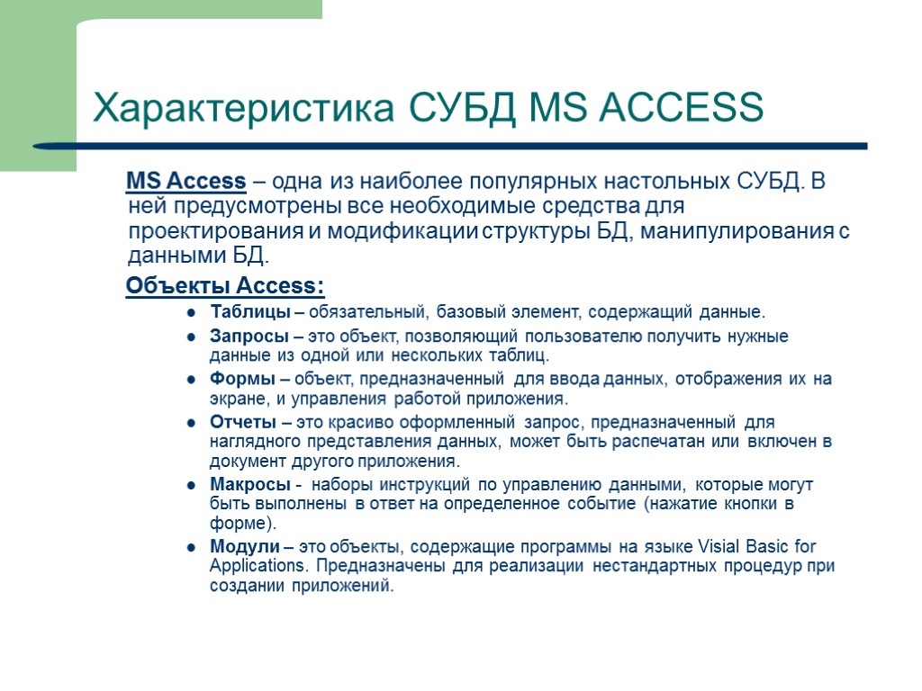 Назначения access. Краткая характеристика СУБД access. Системы управления базами данных характеристика. Характеристика СУБД MS access. Характеристики базы данных.