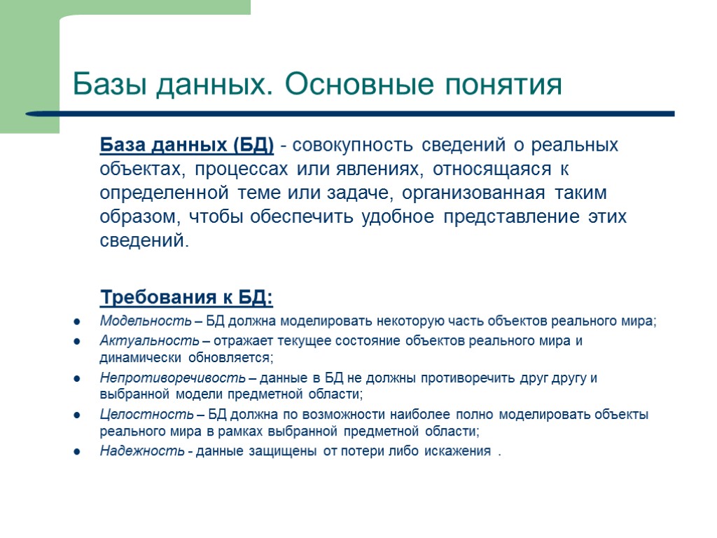 Что такое база. Дайте определение понятия «база данных».. Основные понятия БД. Основные термины баз данных. Основные понятия о базах данных.