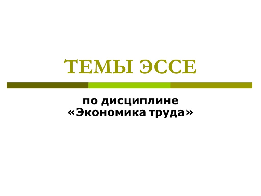 Труд эссе. Экономика труда эссе. Эссе по дисциплине. Эссе на тему дисциплина. Эссе по теме дисциплина.