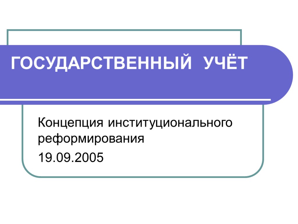 Концепция учета. Государственный учет. Виды государственного учета. Государственный учет картинка. Государственная относить.