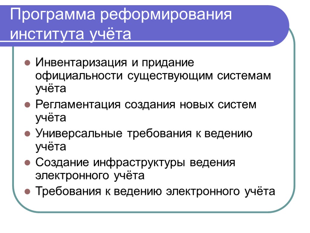 Концепция учета. Реформирование институтов. Цели института учета. План реформирования. Функции института учета.