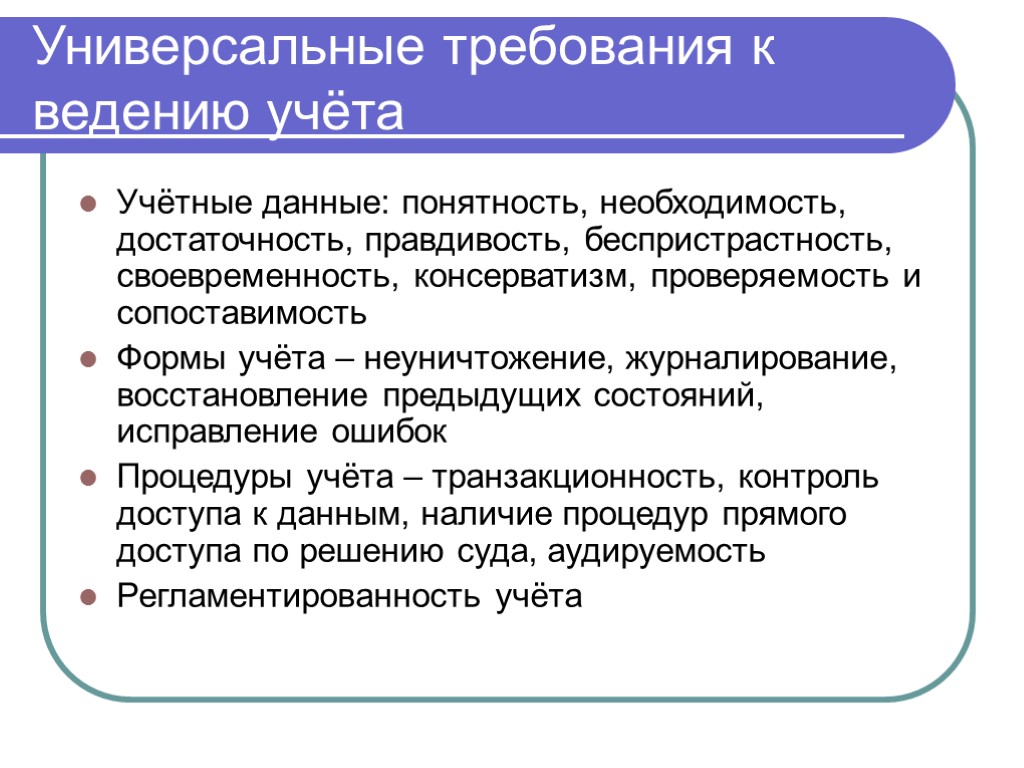 Требования к ведению. Виды государственного учета. Необходимость и достаточность. Консерватизм требования. Требование универсальности..