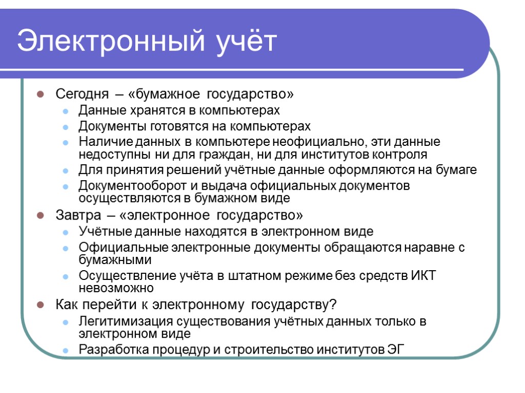 Концепция учета. Электронный учет. Электронный учет и бумажный учет. Государственный учет и его виды. Электронный учётной.