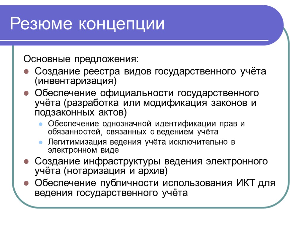 Концепция учета. Виды государственного учета. Концепция резюме. Виды реестров. При разработке концепции учитывались основные.