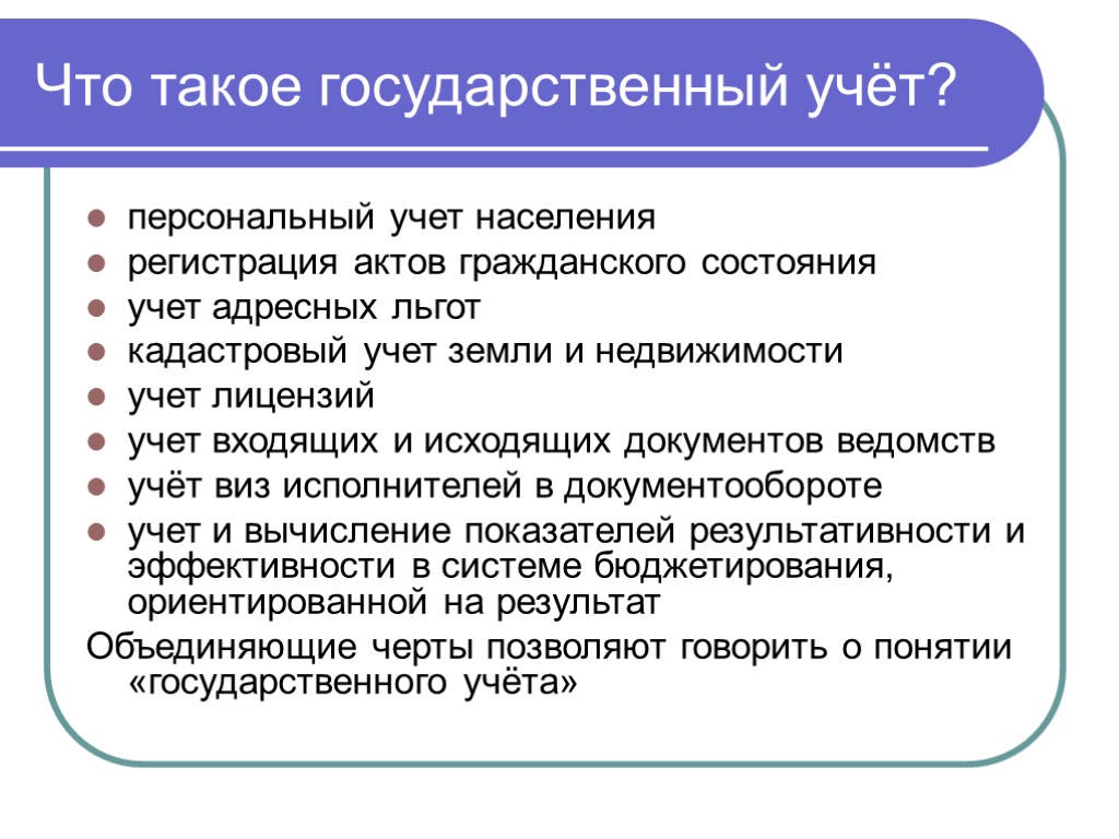 Концепция учета. Учет. Государственный учет. Персональный учет. Уета.