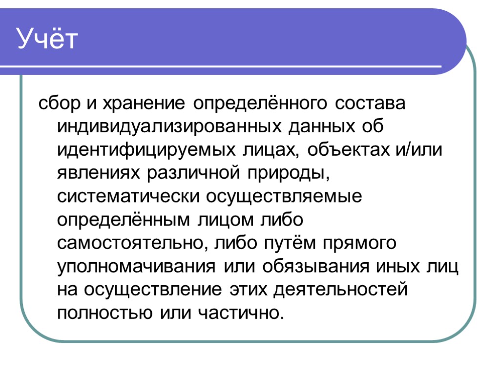 Государственный учет. Учет сборов. Учет это сбор информации. Учет их сбор, хранение. Определение лежкости.