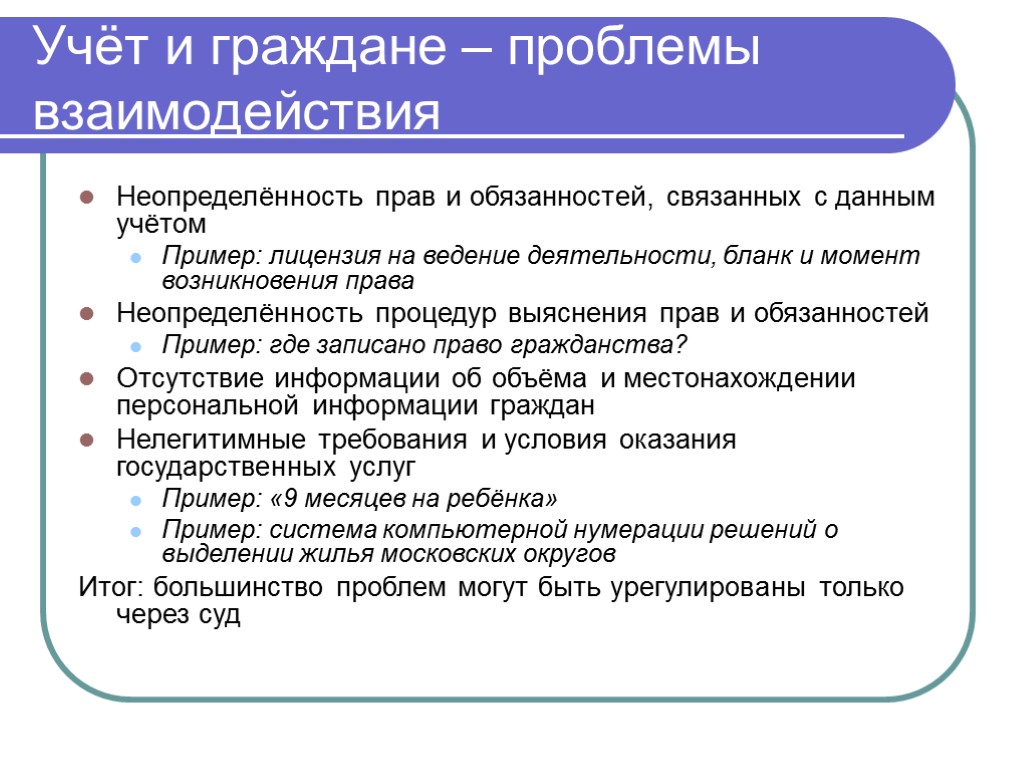 Проблемы взаимодействия. Неопределенность обязанностей и прав. Примеры учета законодательства. Возникновение прав и обязанностей пример. Проблемы граждан.