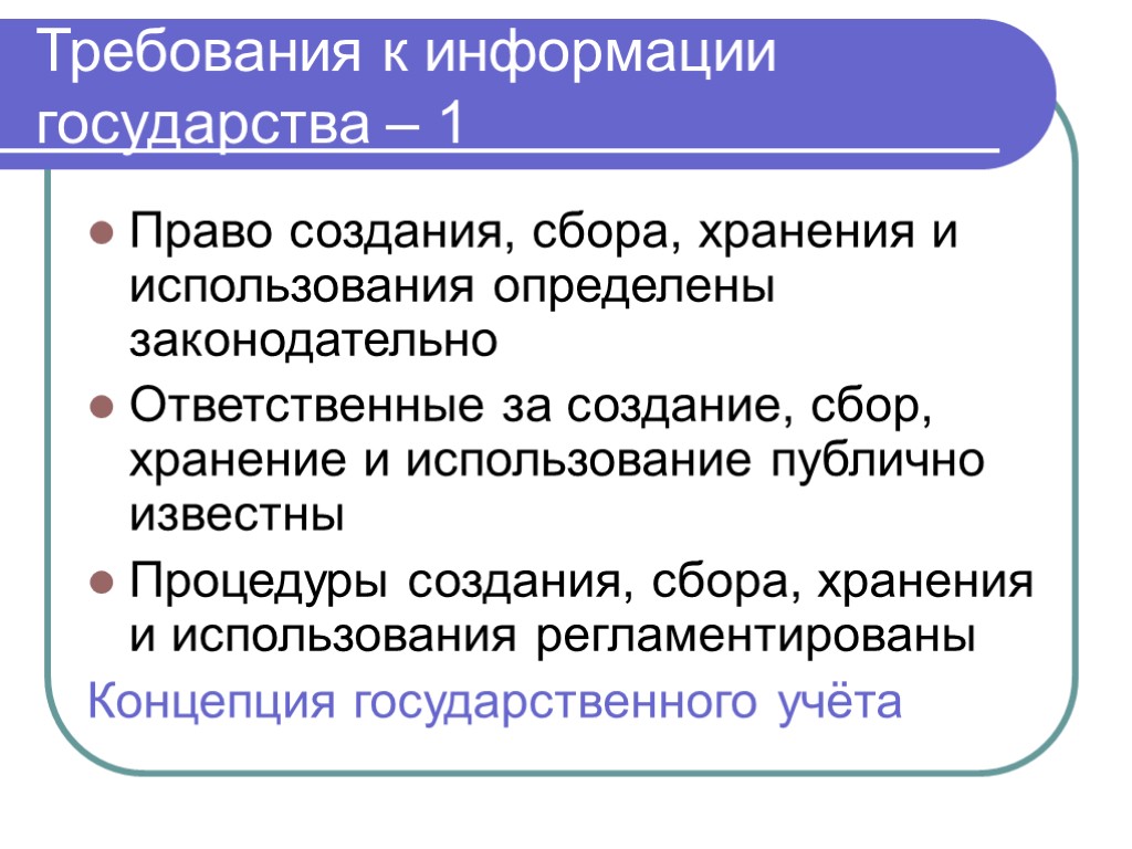 Требования к информации. Право создание. Государство и информация. Государство создает право. Кто создал право.