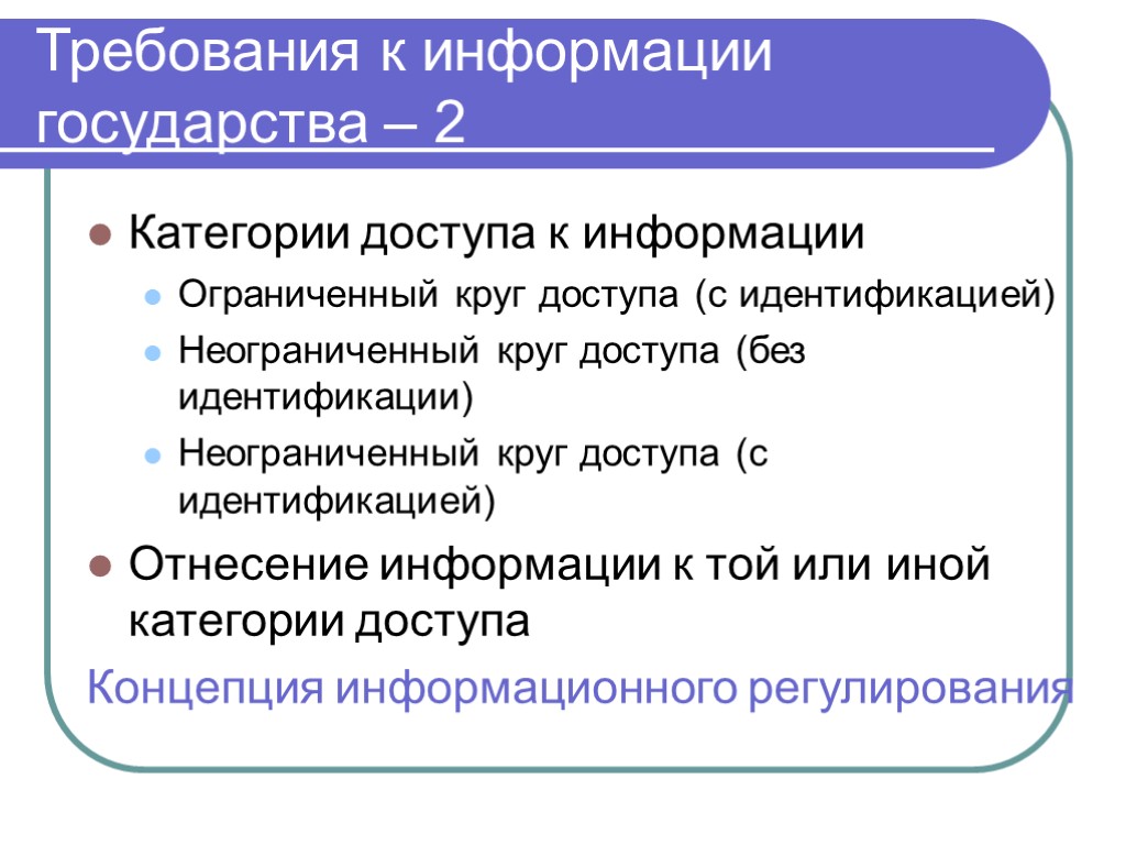 Категория государства. Категории доступа к информации. Требования к информации. Виды информации по категориям доступа. Категории доступа ограниченной информации.