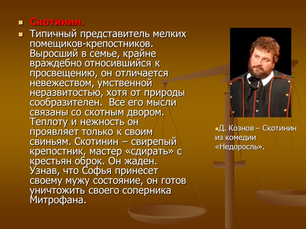 Характер недоросля. Тарас Скотинин Недоросль. Характеристика Тараса Скотинина. Митрофан и Скотинин. Фонвизин Недоросль Скотинин.