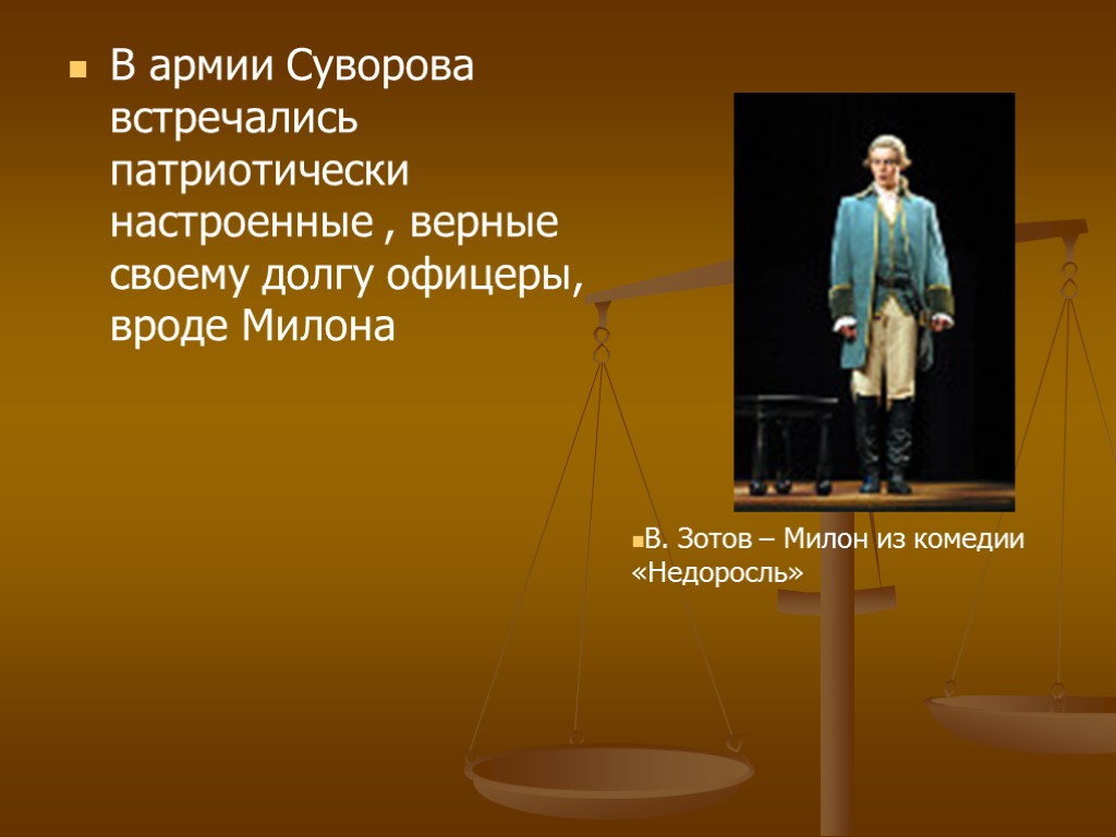 Милон недоросль характеристика. Милон Недоросль. Характер Милона в комедии Недоросль. Милон из комедии Недоросль. Характеристика Милона.