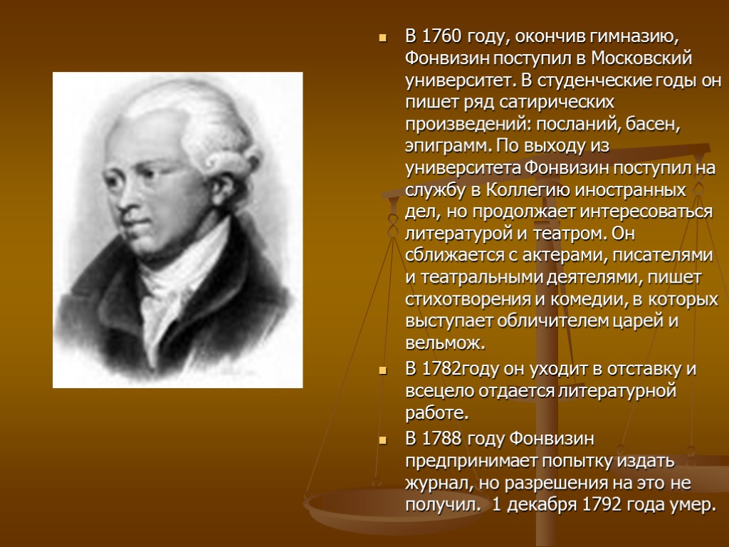 Фонвизин какие произведения. Фонвизин 1788. Фонвизин годы. Фонвизин басни.