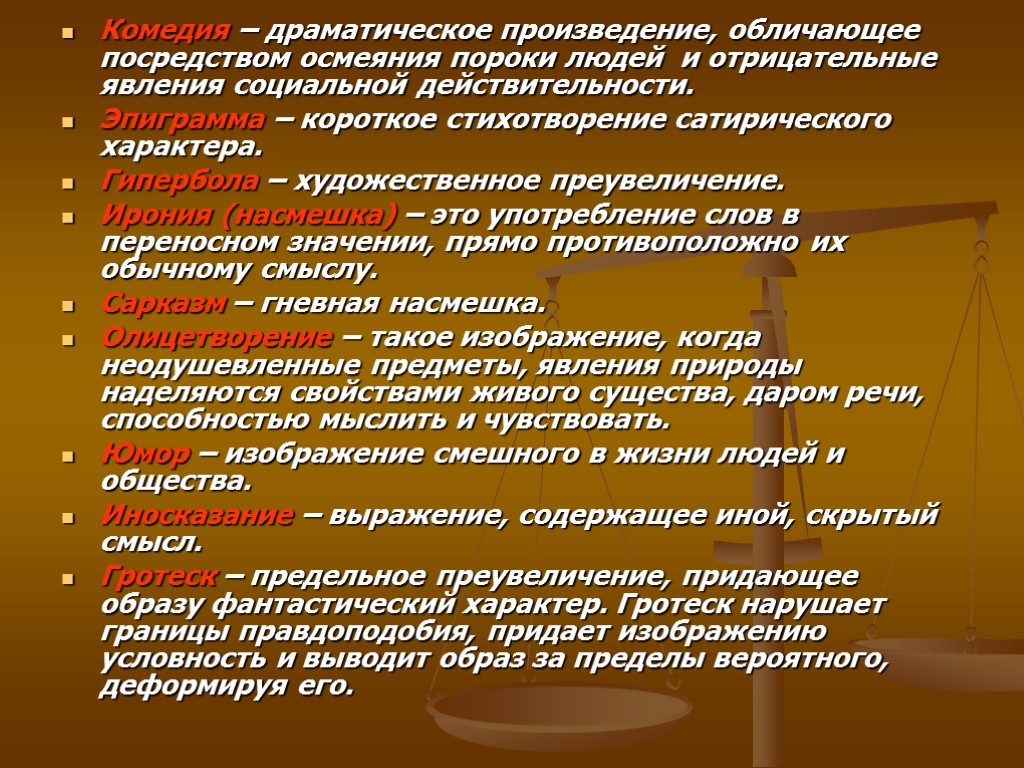 Насмешка осмеяние. Пороки общества список. Комедия это драматическое произведение. Осмеяние пороков. Предельное преувеличение придающее образу фантастический характер.