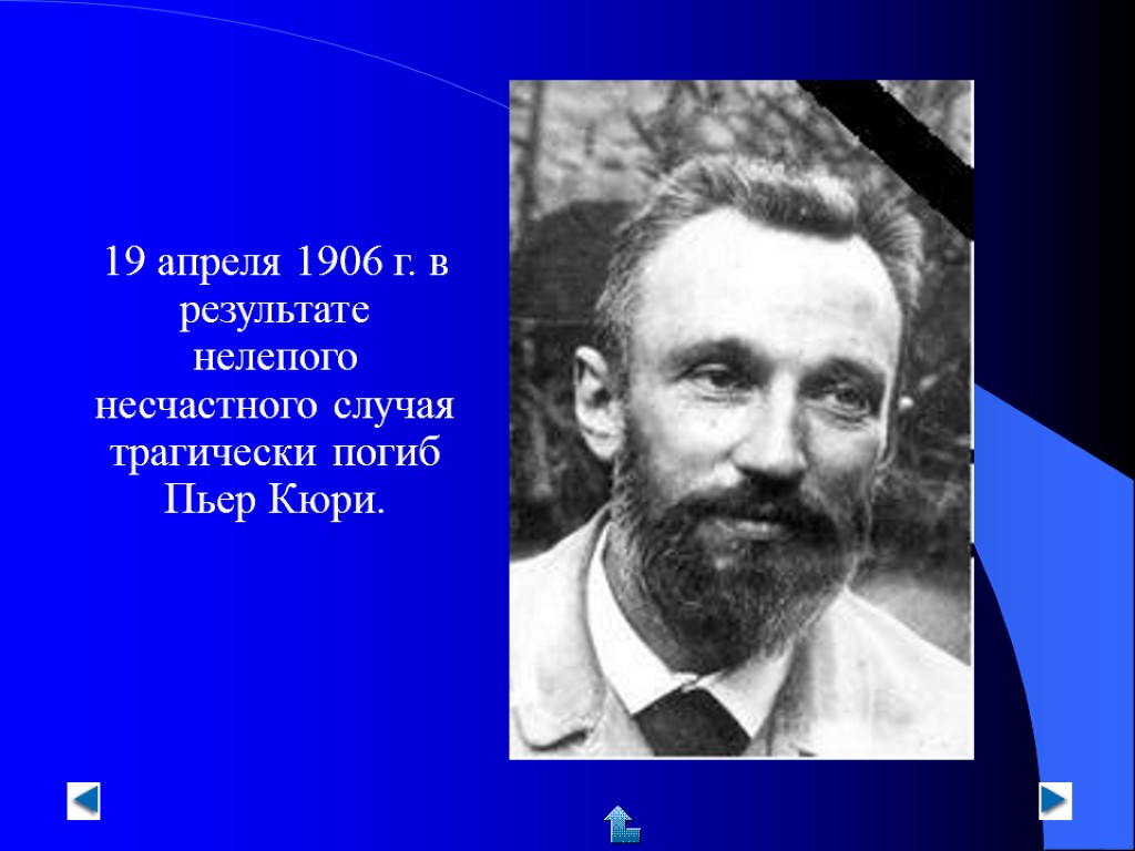 Пьер кюри за что получил нобелевскую премию. Пьер Кюри. Кюри презентация. Пьер Кюри открытия.