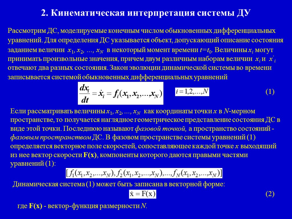 Дифференциальные динамических систем. Фазовое пространство динамической системы. Динамическая система дифференциальных уравнений. Пространство состояний системы. Уравнение динамической системы.