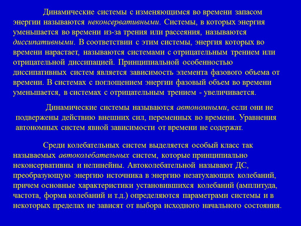 Автономной называют. Автономные динамические системы. Динамическая система. Почему культуру называют открытой динамической системой?. Почему динамические структуры называют самоссылочными.