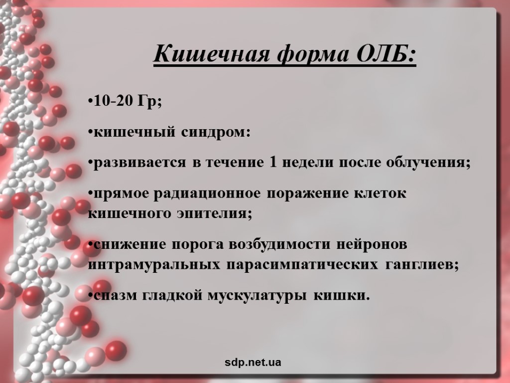 Кишечная форма острой лучевой болезни презентация