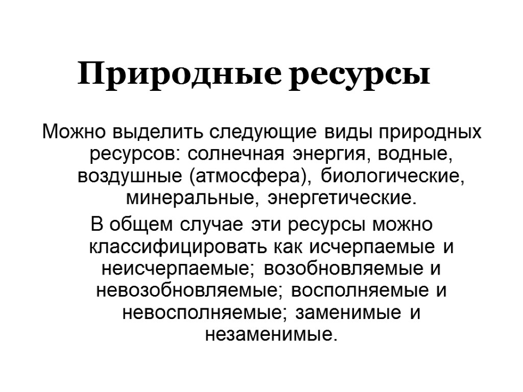 Большие ресурсы. Виды природных ресурсов. Виды прир ресурсов. Какие выделяют виды природных ресурсов. Виды природных ресурсов России.