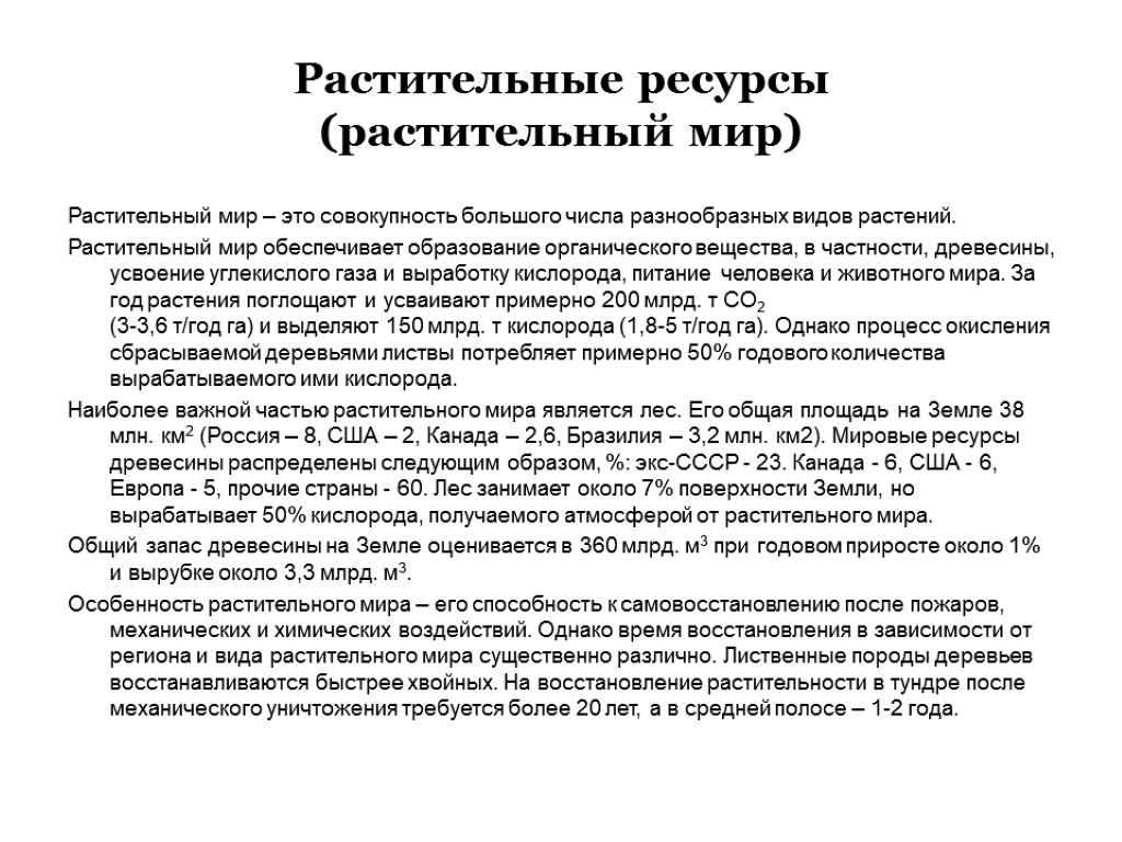 Растительные ресурсы. Растительные ресурсы России. Растительные природные ресурсы. Особенности растительных ресурсов. Ресурсы растительного мира.