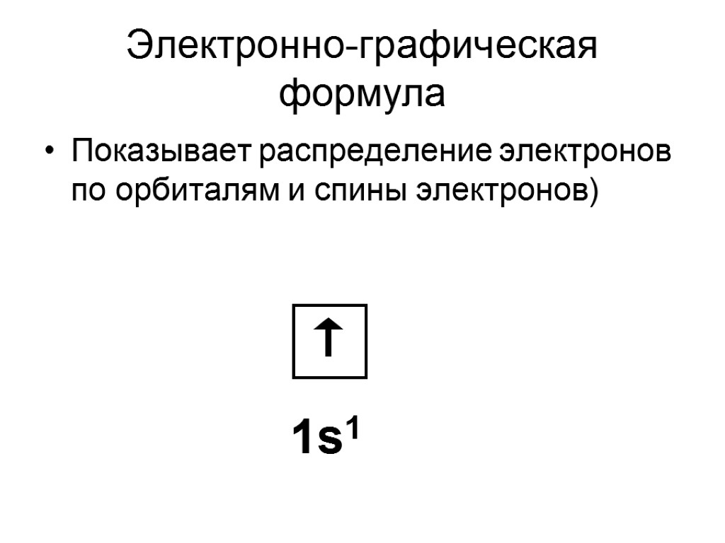 Электронно графическая формула натрия