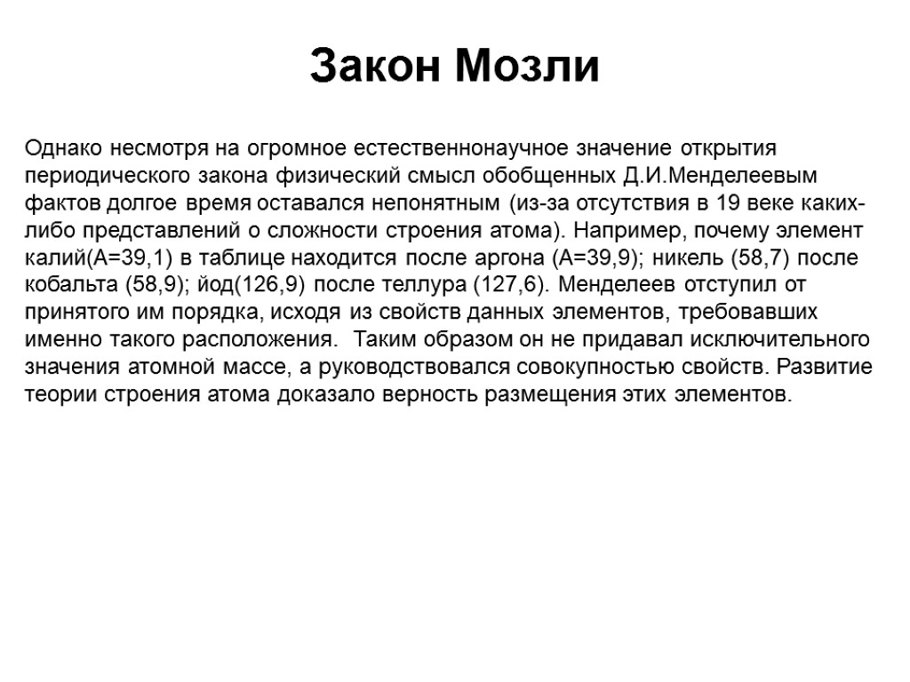 Однако несмотря на. Закон Мозли. Закон Моузли. Закон Мозли формула. Закономерность Мозли.