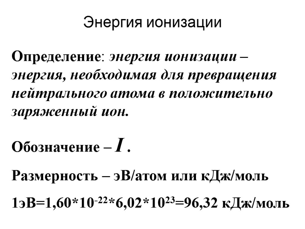 Энергия ионизации атома кальция