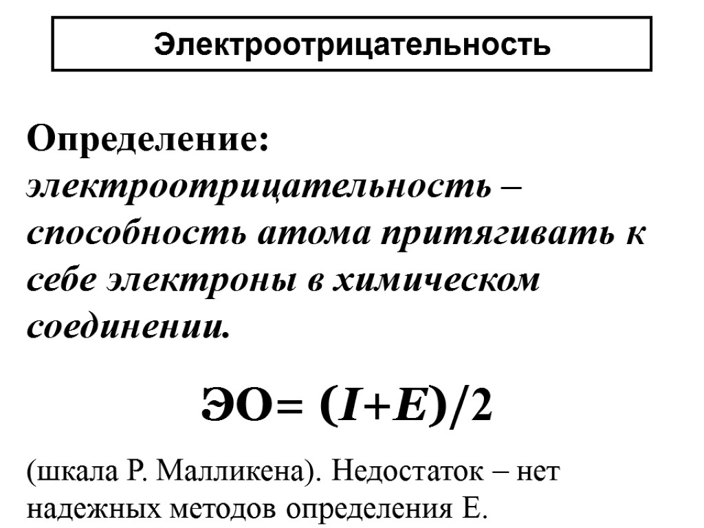 Электроотрицательность f электроотрицательности s. Электроотрицательность. Электроотрицательность формула. Электроотрицательность определение. Абсолютная электроотрицательность.