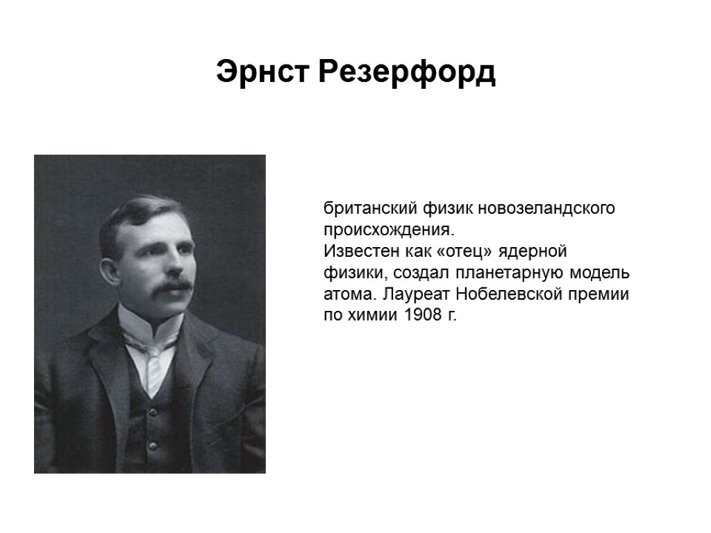 Известный появление. Эрнст Резерфорд и открытие ядра атома. Резерфорд Нобелевская премия за строение атома. Отец ядерной физики. Что сделал Резерфорд.