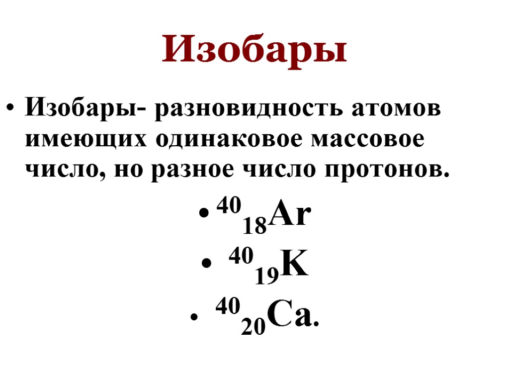 Изобарами называются