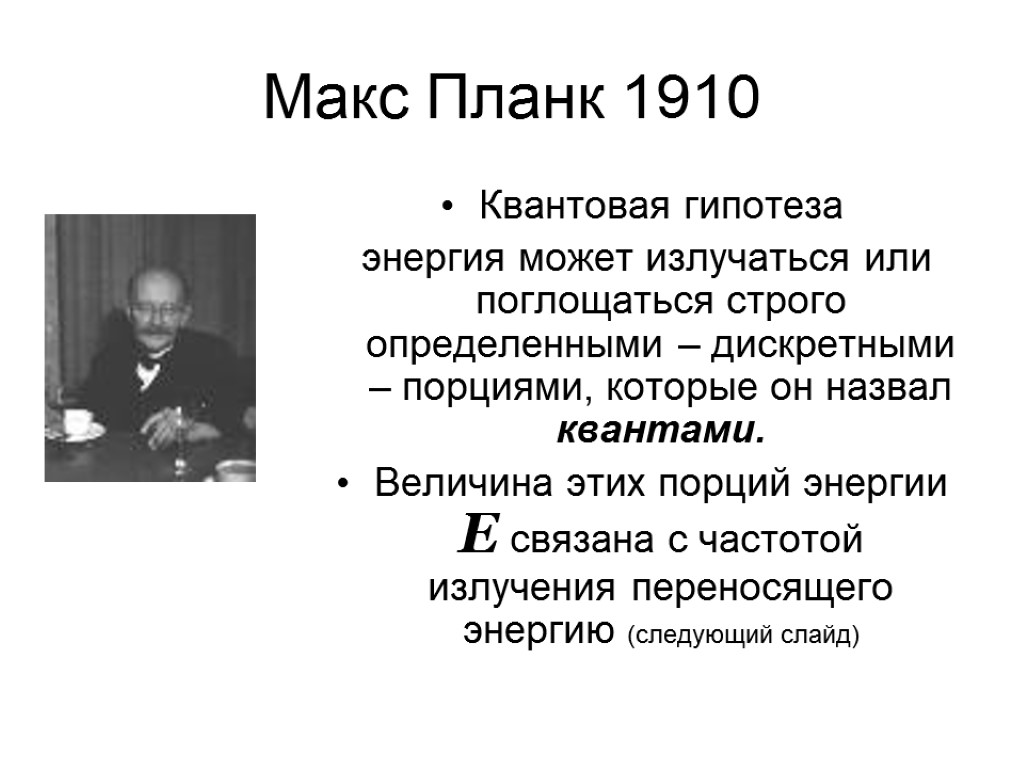 Максу планку. Макс Планк открытия. Макс Планк гипотеза. Макс Планк и его квантовая теория.