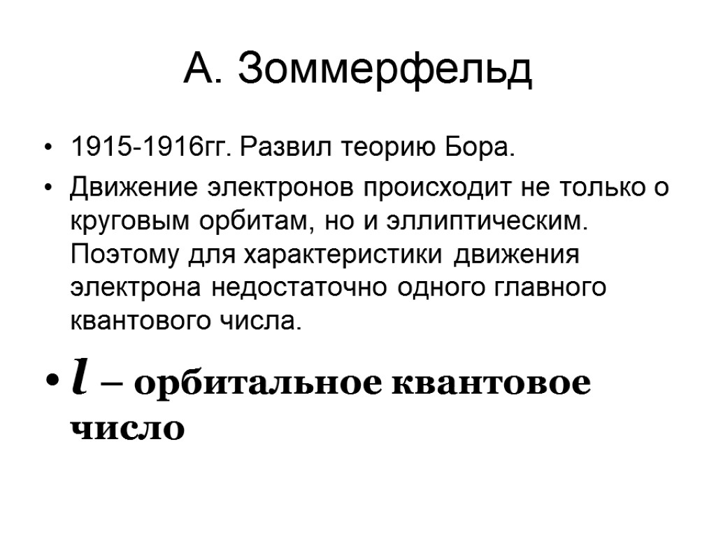 Гг развивается. Теория Бора Зоммерфельда. Теории свободных электронов Зоммерфельда. Теория Зоммерфельда кратко. Недостатки теории Бора Зоммерфельда.