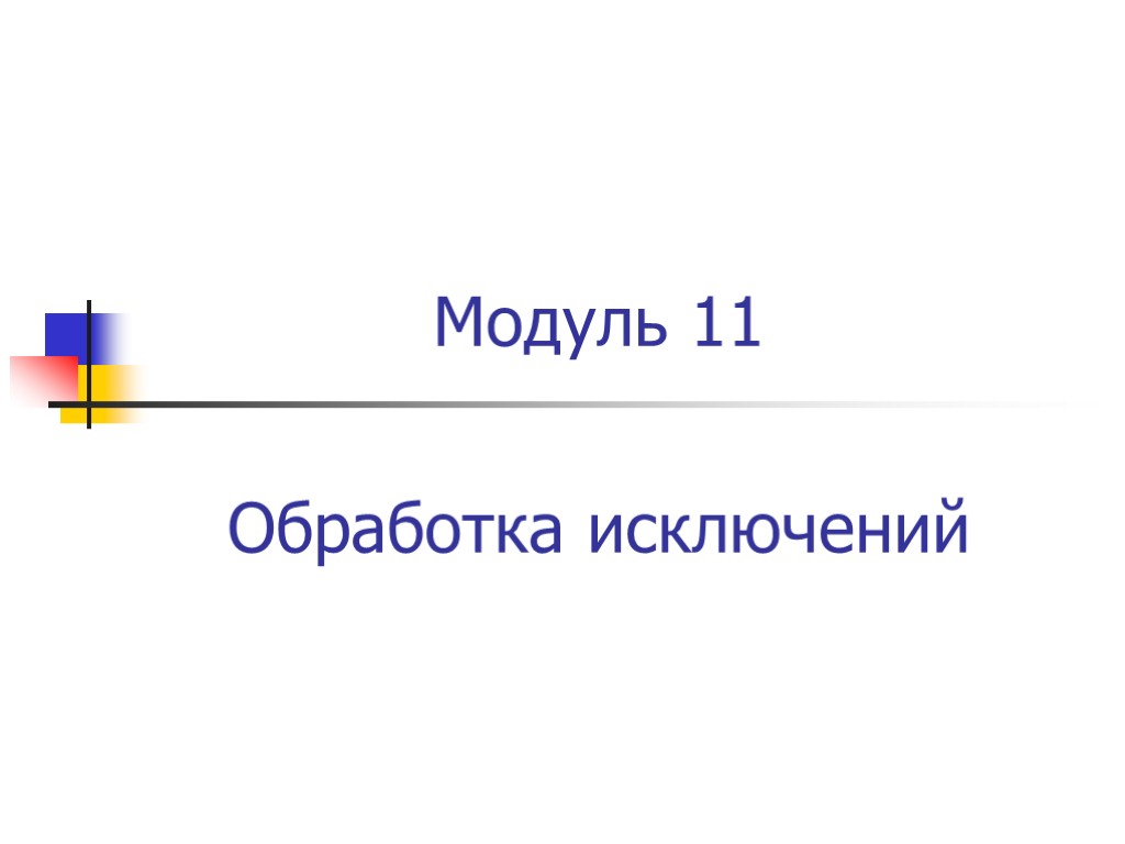 Модуль 11. Закрыть модуль в презентации. 11. Обработка исключений..