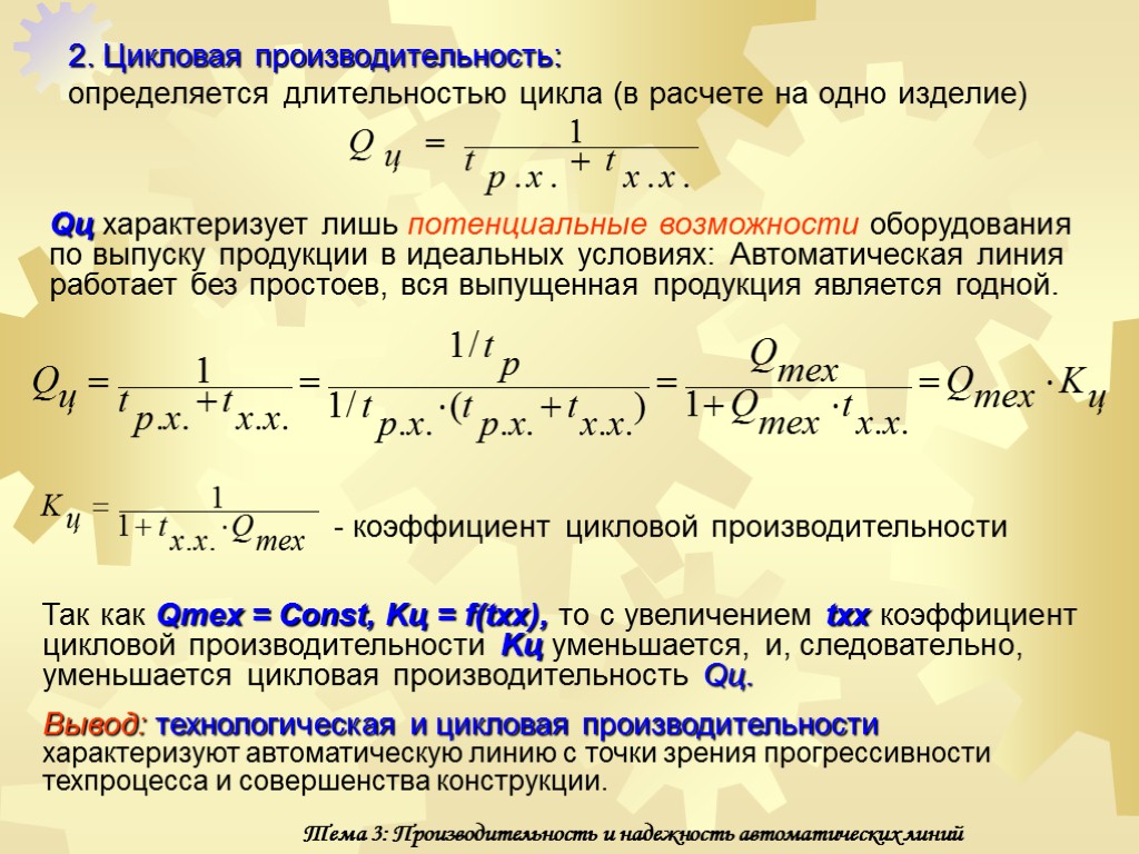 Производительность изделий. Цикловая производительность. Производительность определяется. Производительность оборудования. Фактическая производительность оборудования.