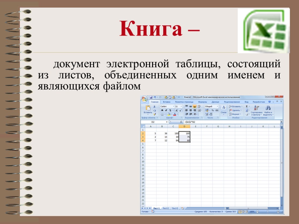 >Книга – документ электронной таблицы, состоящий из листов, объединенных одним именем и являющихся файлом